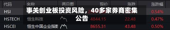 事关创业板投资风险，40多家券商密集公告-第1张图片