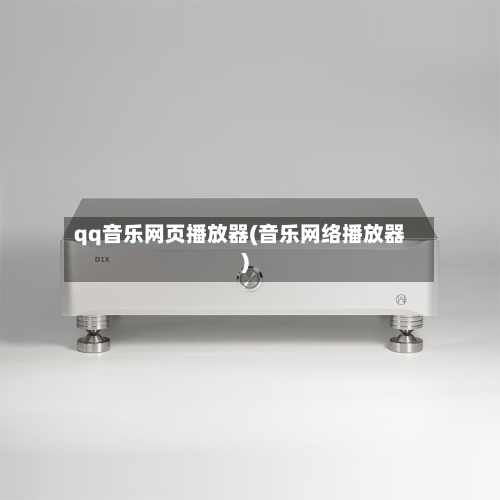 qq音乐网页播放器(音乐网络播放器)-第2张图片