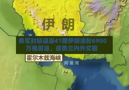 美军封锁逼退41艘伊朗油轮6900万桶原油，德黑兰内外交困-第1张图片