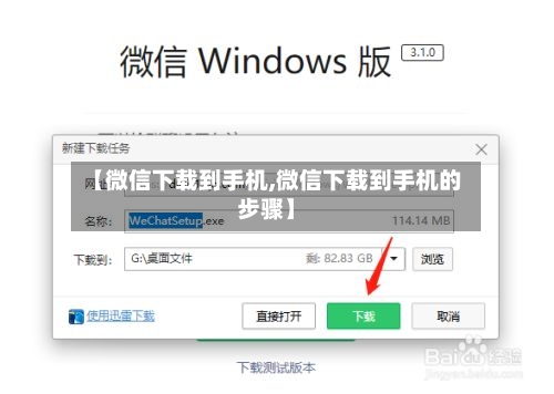 【微信下载到手机,微信下载到手机的步骤】-第1张图片