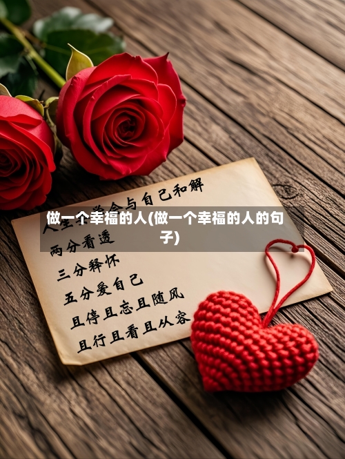做一个幸福的人(做一个幸福的人的句子)-第2张图片