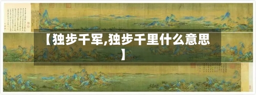 【独步千军,独步千里什么意思】-第2张图片