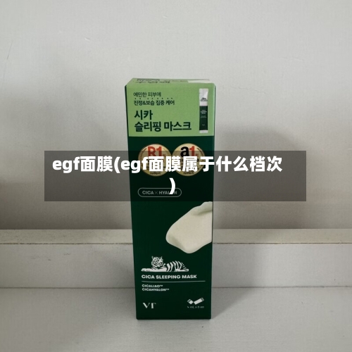 egf面膜(egf面膜属于什么档次)-第2张图片