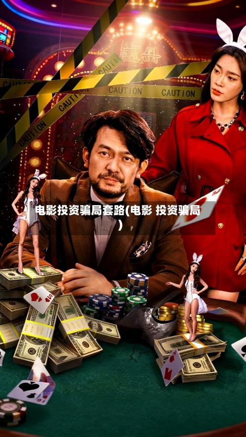 电影投资骗局套路(电影 投资骗局)-第1张图片