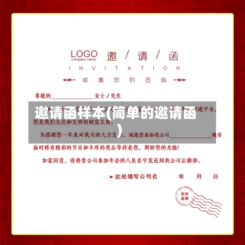 邀请函样本(简单的邀请函)-第1张图片