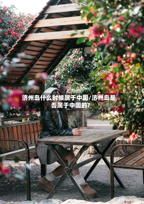 济州岛什么时候属于中国/济州岛是否属于中国的?-第1张图片