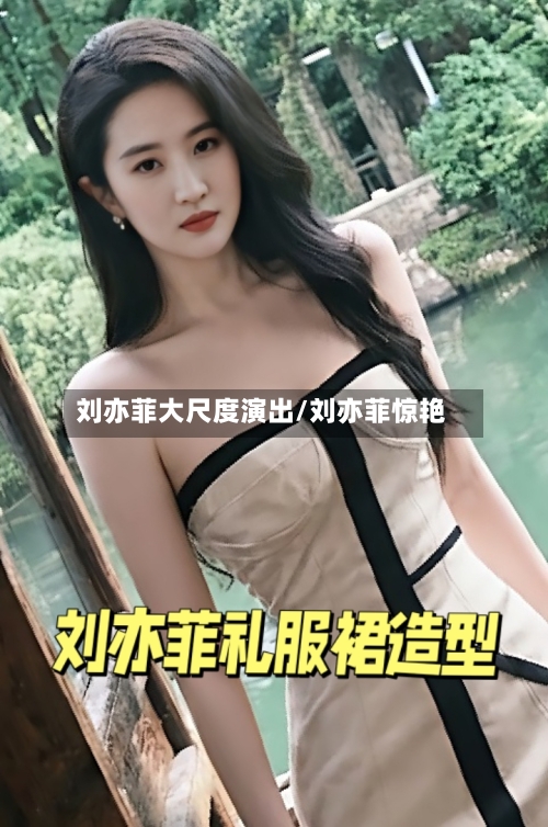 刘亦菲大尺度演出/刘亦菲惊艳-第3张图片