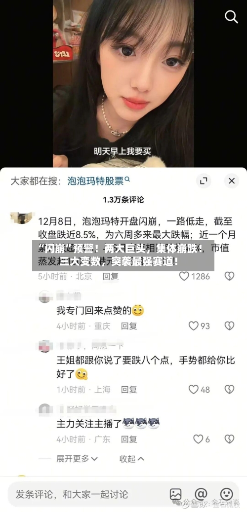 “闪崩”预警！两大巨头	，集体崩跌！三大变数，突袭最强赛道！-第2张图片