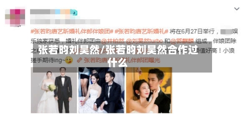 张若昀刘昊然/张若昀刘昊然合作过什么-第2张图片