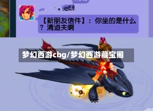 梦幻西游cbg/梦幻西游藏宝阁-第1张图片