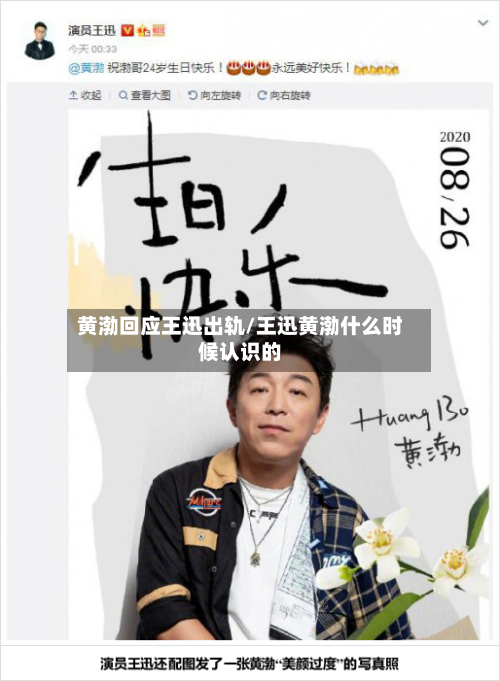 黄渤回应王迅出轨/王迅黄渤什么时候认识的-第1张图片