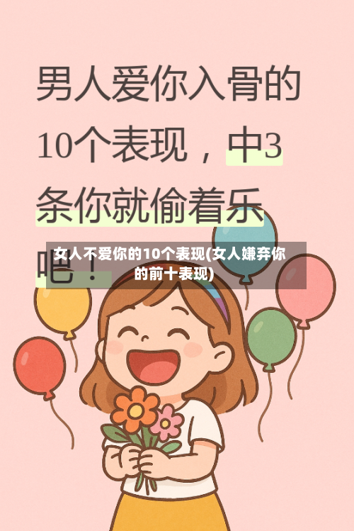 女人不爱你的10个表现(女人嫌弃你的前十表现)-第1张图片