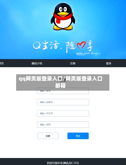 qq网页版登录入口/网页版登录入口邮箱-第1张图片