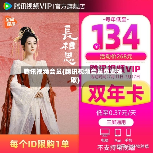 腾讯视频会员(腾讯视频会员免费领取)-第2张图片