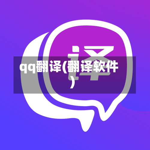 qq翻译(翻译软件)-第1张图片