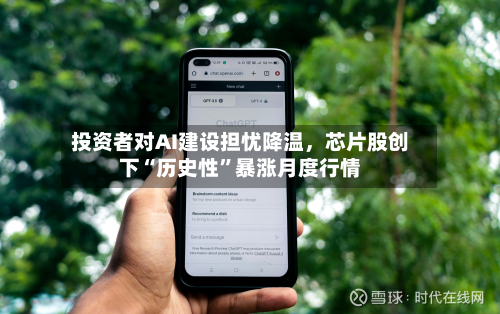 投资者对AI建设担忧降温，芯片股创下“历史性”暴涨月度行情-第2张图片