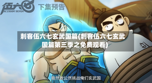 刺客伍六七玄武国篇(刺客伍六七玄武国篇第三季之免费观看)-第1张图片