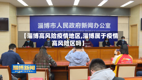 【淄博高风险疫情地区,淄博属于疫情高风险区吗】-第1张图片
