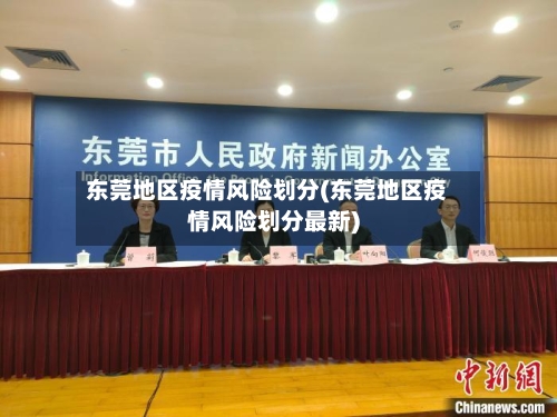 东莞地区疫情风险划分(东莞地区疫情风险划分最新)-第2张图片