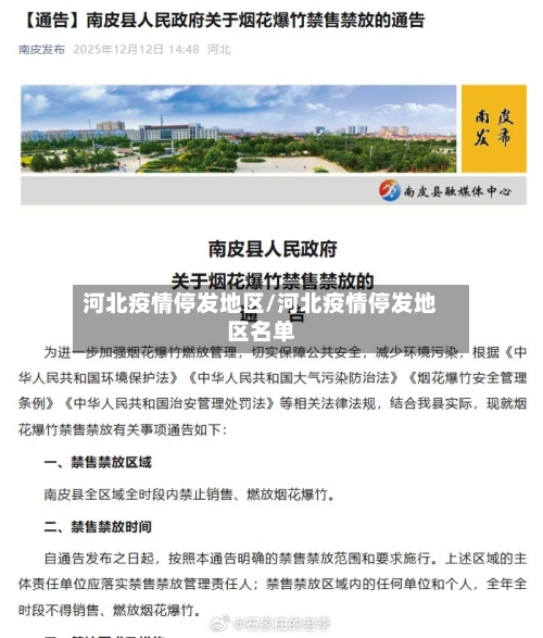 河北疫情停发地区/河北疫情停发地区名单-第1张图片