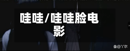 哇哇/哇哇脸电影-第2张图片