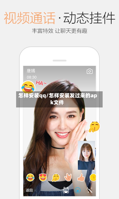 怎样安装qq/怎样安装发过来的apk文件-第1张图片