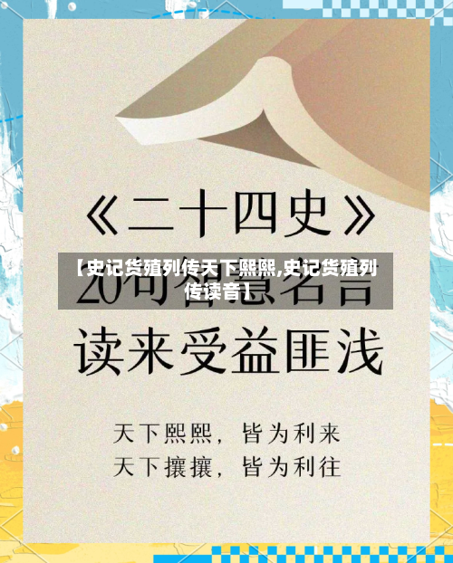 【史记货殖列传天下熙熙,史记货殖列传读音】-第2张图片