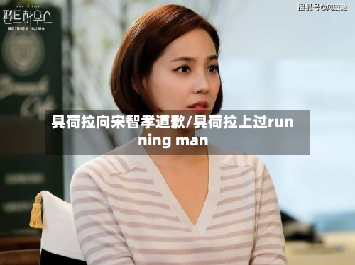 具荷拉向宋智孝道歉/具荷拉上过running man-第2张图片