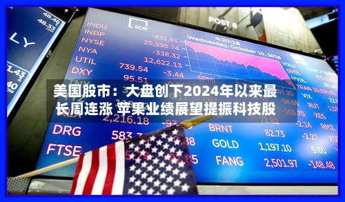 美国股市：大盘创下2024年以来最长周连涨 苹果业绩展望提振科技股-第3张图片