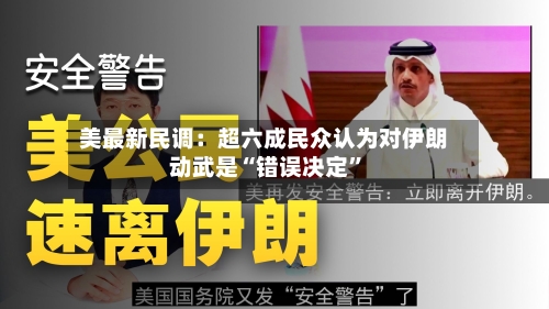 美最新民调：超六成民众认为对伊朗动武是“错误决定”-第1张图片