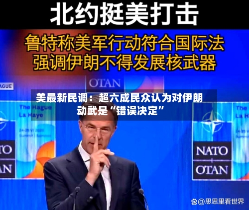 美最新民调：超六成民众认为对伊朗动武是“错误决定”-第3张图片
