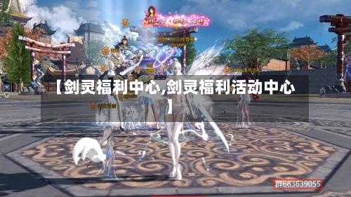 【剑灵福利中心,剑灵福利活动中心】-第3张图片
