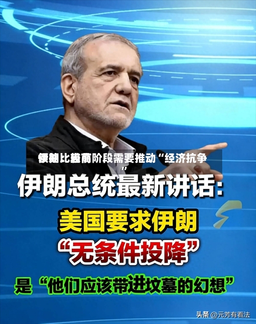 伊朗比较高领袖：当前阶段需要推动“经济抗争”-第2张图片