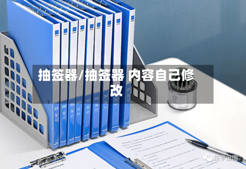 抽签器/抽签器 内容自己修改-第1张图片