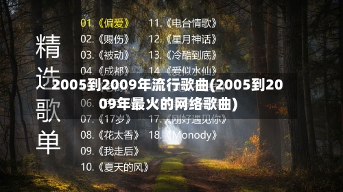 2005到2009年流行歌曲(2005到2009年最火的网络歌曲)-第3张图片