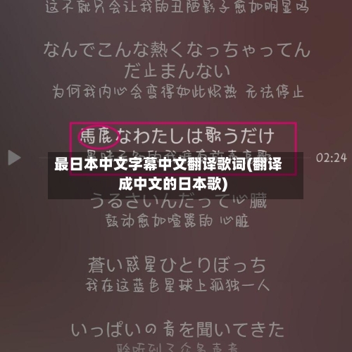 最日本中文字幕中文翻译歌词(翻译成中文的日本歌)-第1张图片