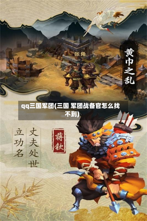 qq三国军团(三国 军团战备官怎么找不到)-第2张图片