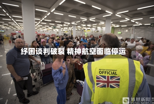 纾困谈判破裂 精神航空面临停运-第3张图片