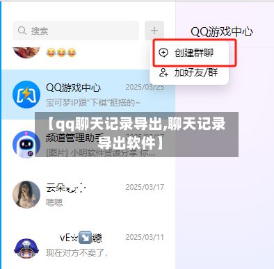 【qq聊天记录导出,聊天记录导出软件】-第2张图片