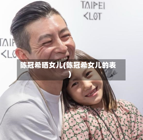 陈冠希晒女儿(陈冠希女儿的表)-第2张图片