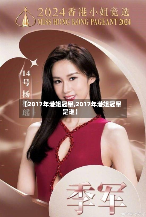 【2017年港姐冠军,2017年港姐冠军是谁】-第3张图片
