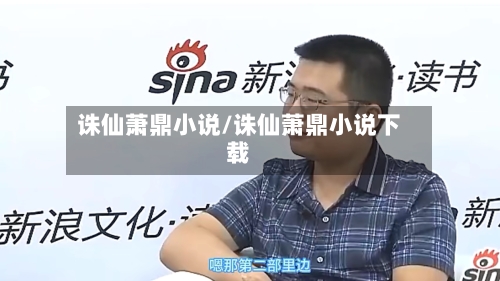 诛仙萧鼎小说/诛仙萧鼎小说下载-第1张图片