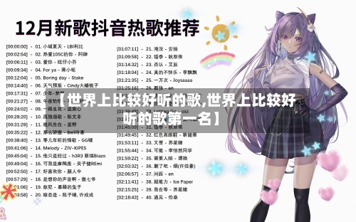 【世界上比较好听的歌,世界上比较好听的歌第一名】-第1张图片