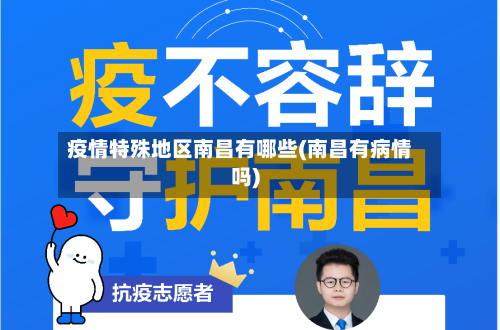 疫情特殊地区南昌有哪些(南昌有病情吗)-第1张图片