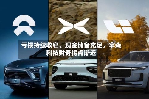 亏损持续收窄	、现金储备充足	，拿森科技财务拐点渐近-第1张图片
