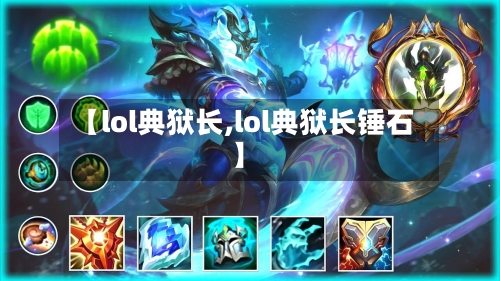 【lol典狱长,lol典狱长锤石】-第1张图片