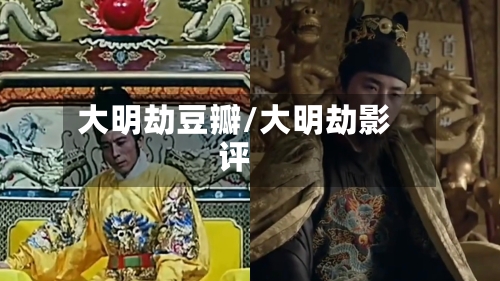 大明劫豆瓣/大明劫影评-第1张图片