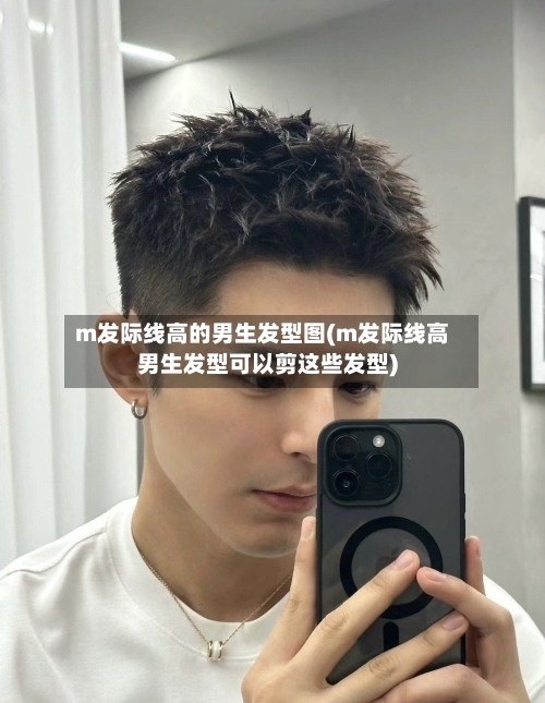 m发际线高的男生发型图(m发际线高男生发型可以剪这些发型)-第1张图片