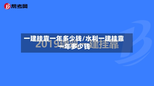一建挂靠一年多少钱/水利一建挂靠一年多少钱-第2张图片