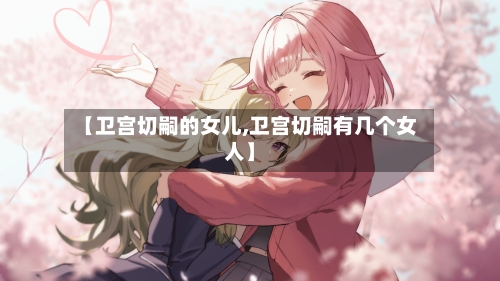 【卫宫切嗣的女儿,卫宫切嗣有几个女人】-第2张图片